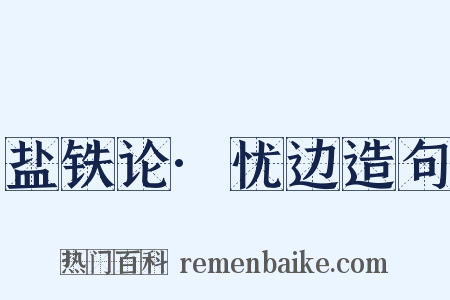 盐铁论·忧边造句是什么意思的图片